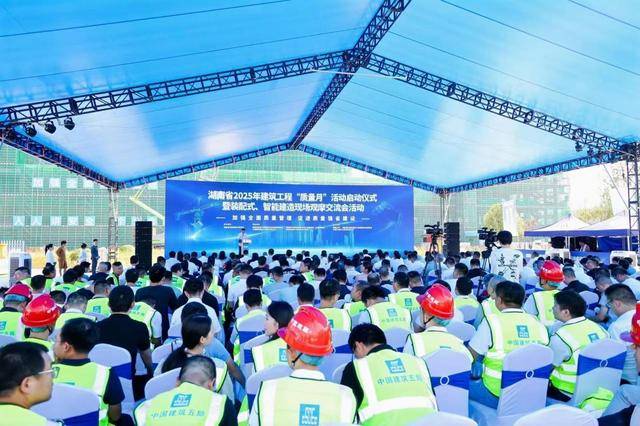 湖南省2025年建筑工程“質(zhì)量月”活動儀式舉行:建筑工程
